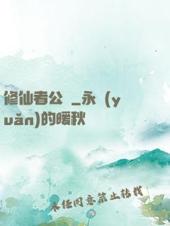 修仙者公園