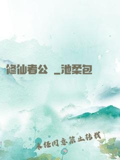 修仙者公園
