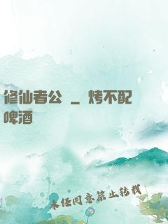 修仙者公園
