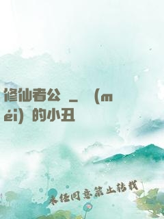 修仙者公園