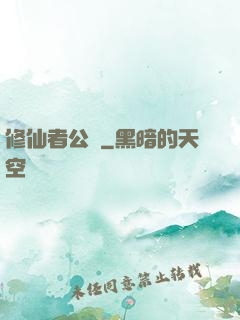 修仙者公園