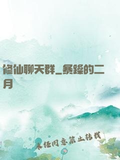 修仙聊天群