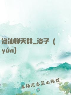 修仙聊天群