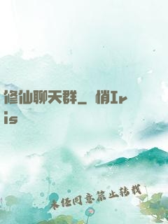 修仙聊天群