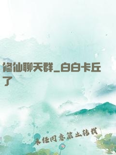修仙聊天群