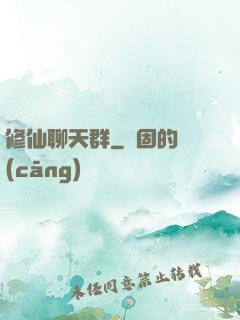 修仙聊天群
