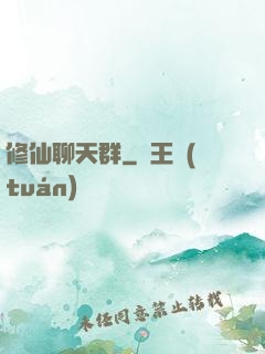 修仙聊天群