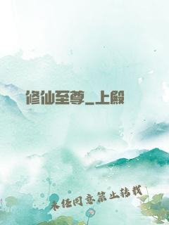 修仙至尊