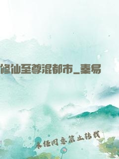 修仙至尊混都市