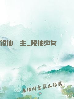 修仙莊園主