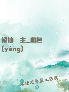 修仙莊園主