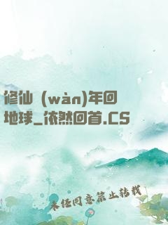 修仙萬(wàn)年回地球