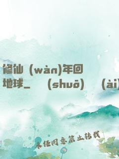 修仙萬(wàn)年回地球