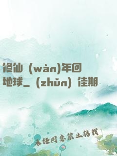 修仙萬(wàn)年回地球