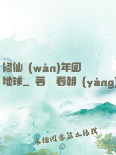 修仙萬(wàn)年回地球