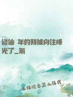 修仙萬年的我被向往曝光了