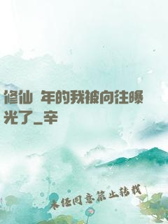 修仙萬年的我被向往曝光了