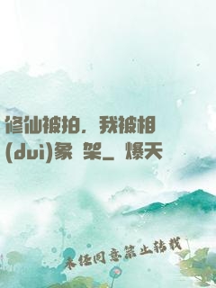 修仙被拍，我被相親對(duì)象綁架