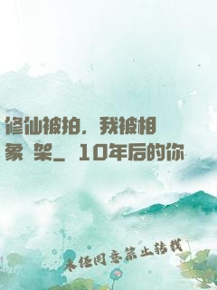 修仙被拍，我被相親對象綁架