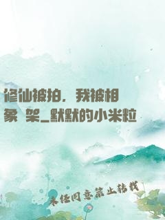 修仙被拍，我被相親對象綁架
