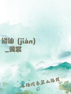 修仙見(jiàn)聞錄