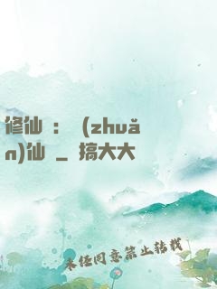 修仙記：轉(zhuǎn)仙錄