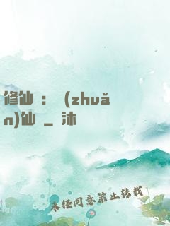 修仙記：轉(zhuǎn)仙錄