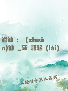 修仙記：轉(zhuǎn)仙錄