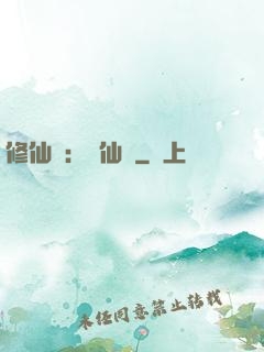 修仙記：轉仙錄