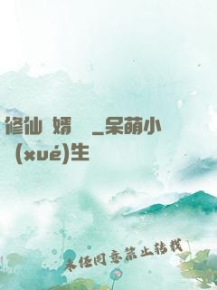 修仙贅婿歸來