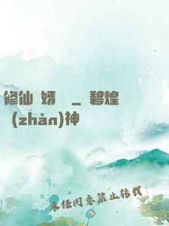 修仙贅婿歸來