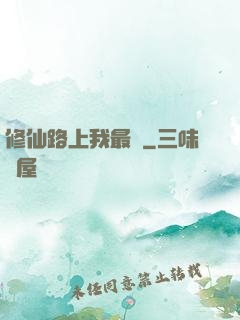 修仙路上我最兇