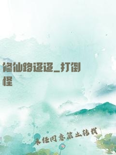 修仙路迢迢