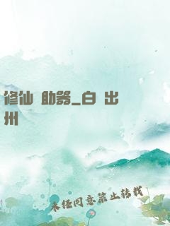 修仙輔助器