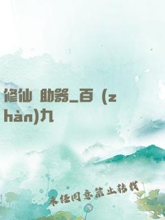修仙輔助器
