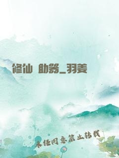 修仙輔助器