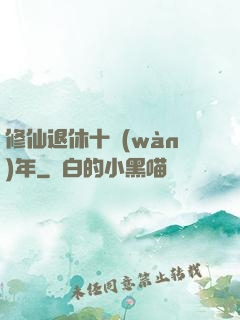 修仙退休十萬(wàn)年