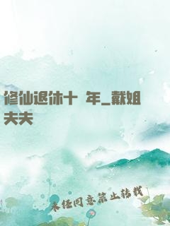 修仙退休十萬年