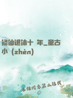 修仙退休十萬年