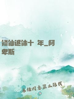 修仙退休十萬年