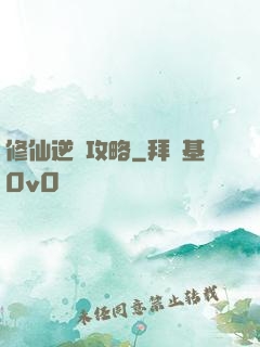 修仙逆襲攻略
