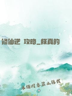 修仙逆襲攻略