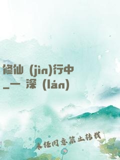 修仙進(jìn)行中