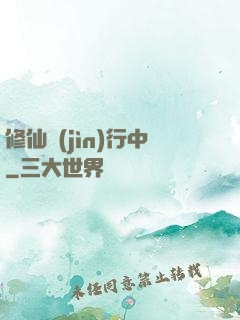 修仙進(jìn)行中