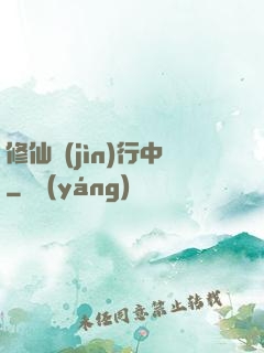 修仙進(jìn)行中