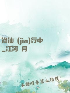 修仙進(jìn)行中