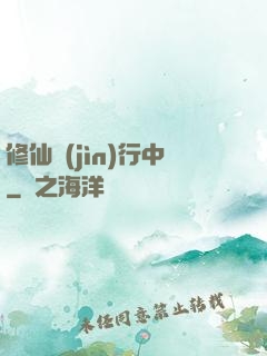 修仙進(jìn)行中