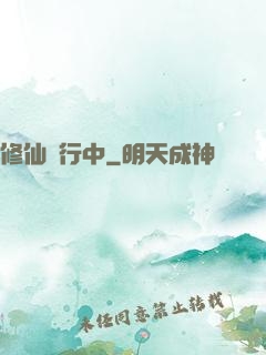 修仙進行中
