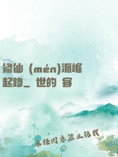 修仙門(mén)派崛起路