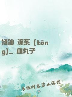修仙門派系統(tǒng)